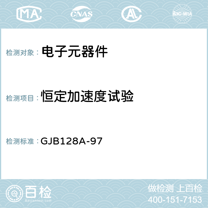 恒定加速度试验 半导体分立器件试验方法 GJB128A-97 方法2006