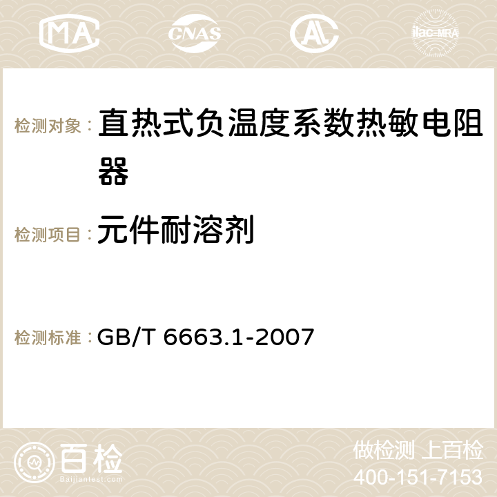 元件耐溶剂 直热式负温度系数热敏电阻器 第1部分：总规范(可供认证用) GB/T 6663.1-2007 4.30