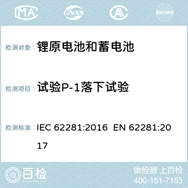 试验P-1落下试验 IEC 62281-2016 原级和次级锂电池和电池组的安全