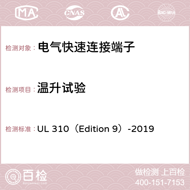 温升试验 电气快速连接端子 UL 310（Edition 9）-2019 6.5.2