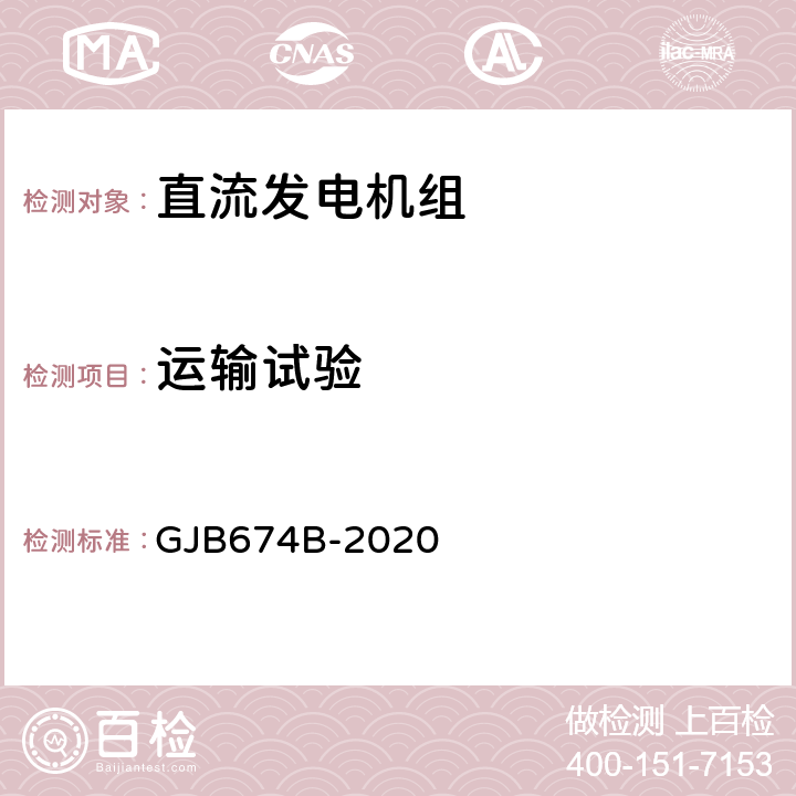 运输试验 GJB 674B-2020 直流移动电站通用规范 GJB674B-2020 3.13.1