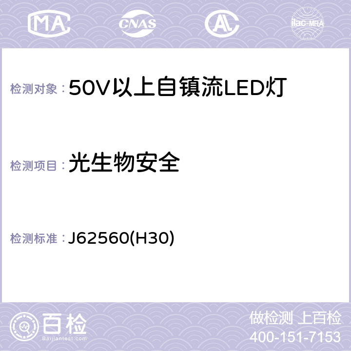 光生物安全 普通照明用50V以上自镇流LED灯 安全要求 J62560(H30) 17