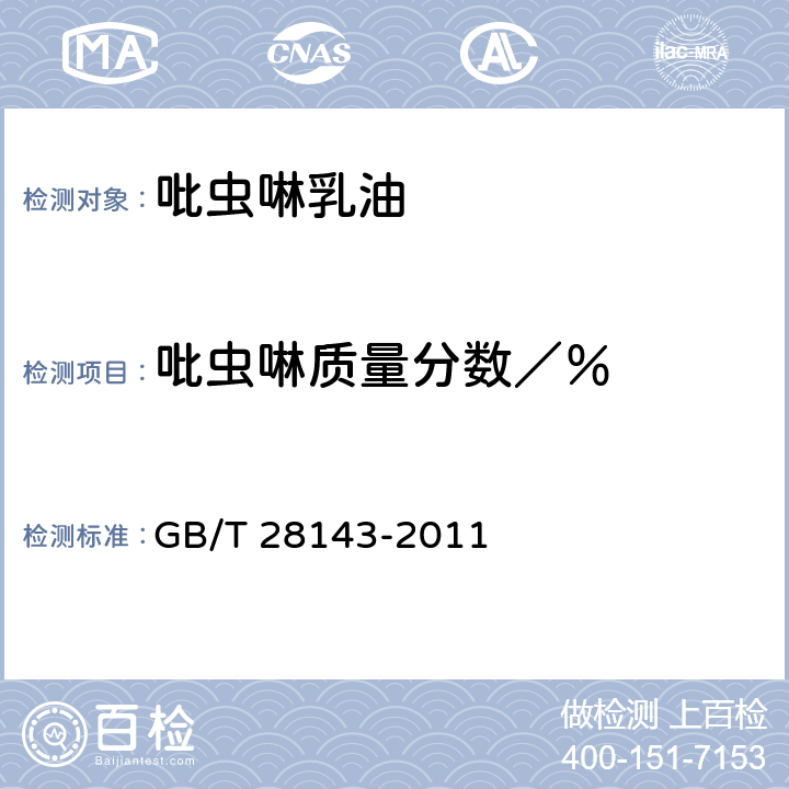 吡虫啉质量分数／％ 《吡虫啉乳油》 GB/T 28143-2011 4.4