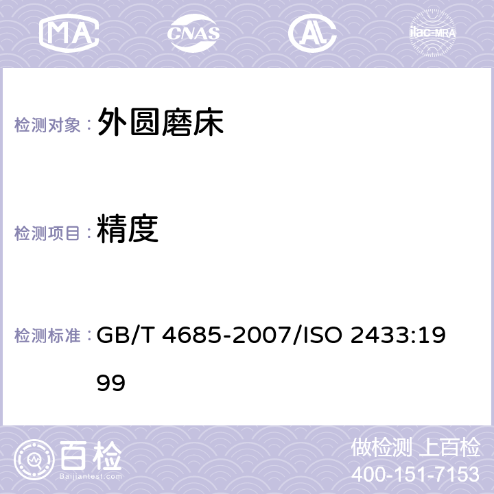 精度 外圆磨床 精度检验 GB/T 4685-2007/
ISO 2433:1999