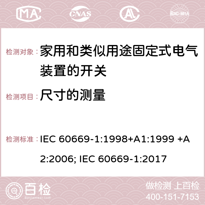 尺寸的测量 家用和类似用途固定式电气装置的开关 第1部分：通用要求 IEC 60669-1:1998+A1:1999 +A2:2006; IEC 60669-1:2017 9