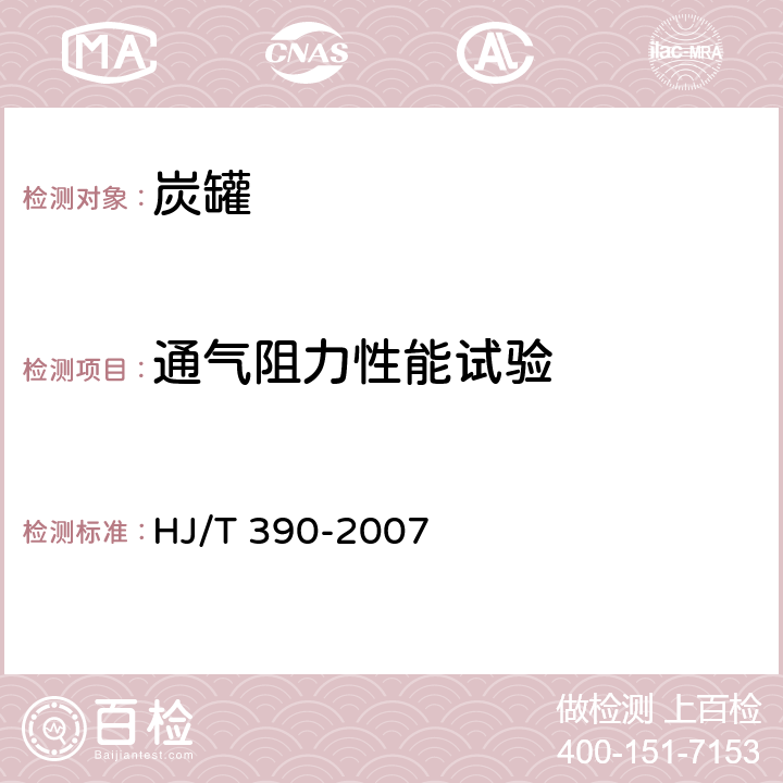 通气阻力性能试验 环境保护产品技术要求汽油车燃油蒸发污染物控制系统（装置） HJ/T 390-2007 6.2.5