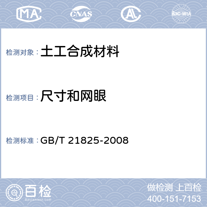 尺寸和网眼 玻璃纤维土工格栅 GB/T 21825-2008 附录A