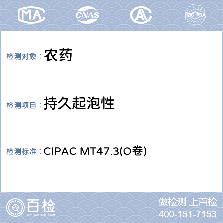 持久起泡性 持久起泡性 悬浮剂的泡沫量 CIPAC MT47.3(O卷) 全部条款