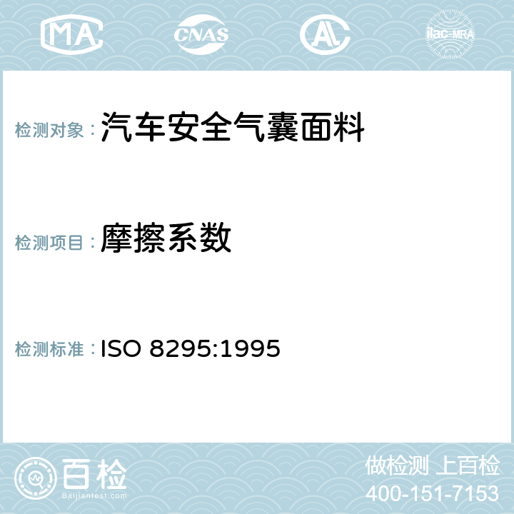 摩擦系数 塑料.薄膜和薄板.摩擦系数的测定 ISO 8295:1995
