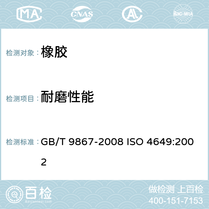 耐磨性能 硫化橡胶或热塑性橡胶耐磨性能的测定（旋转辊筒式磨耗机法） GB/T 9867-2008 ISO 4649:2002