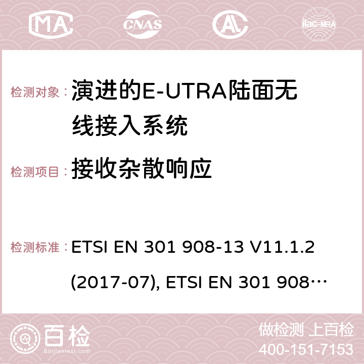 接收杂散响应 MT蜂窝网络；涵盖了2014/53/EU指令第3.2条基本要求的统一协调标准；第13部分:演进通用陆地无线接入(E-UTRA)用户设备(UE) ETSI EN 301 908-13 V11.1.2 (2017-07), ETSI EN 301 908-13 V13.1.1 (2019-11), 4.2.8