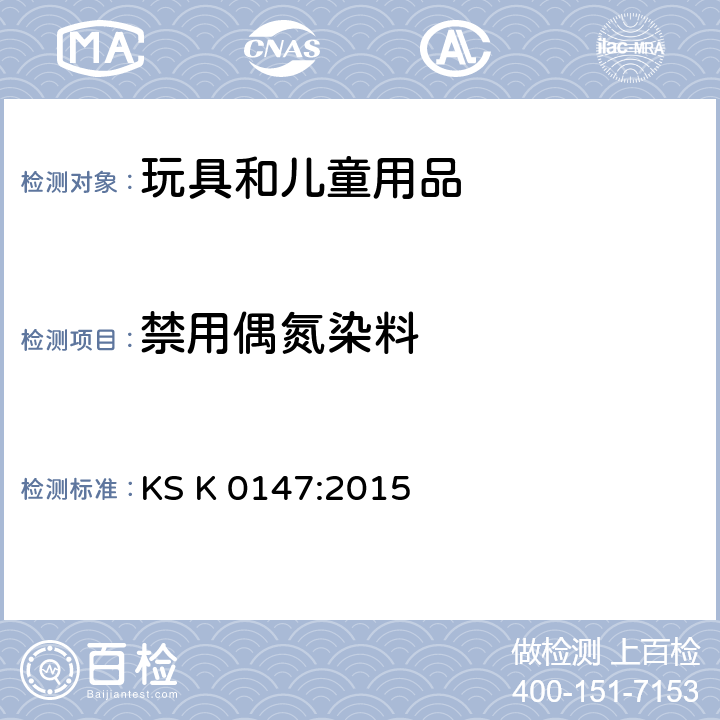 禁用偶氮染料 韩国工业标准 纺织品 禁用偶氮染料的测定 KS K 0147:2015