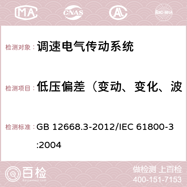 低压偏差（变动、变化、波动）、电压跌落和短时中断 调速电气传动系统 第3部分 :电磁兼容性要求及其特定的试验方法 GB 12668.3-2012/IEC 61800-3:2004 5.2.3