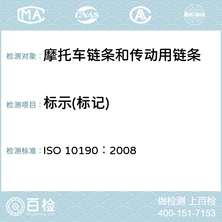 标示(标记) 摩托车链条 技术条件和试验方法 ISO 10190：2008