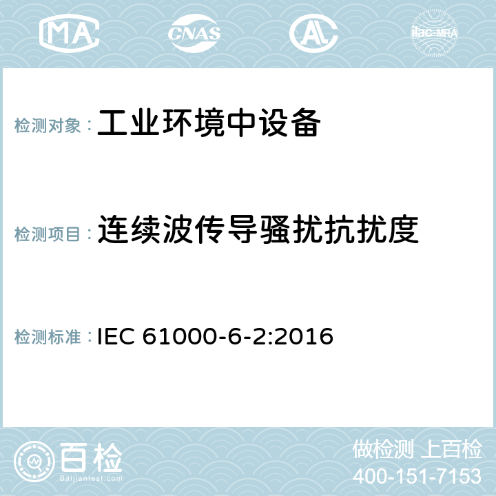 连续波传导骚扰抗扰度 电磁兼容（EMC） 第6-2部分：通用标准 工业环境的抗扰度标准 IEC 61000-6-2:2016 9