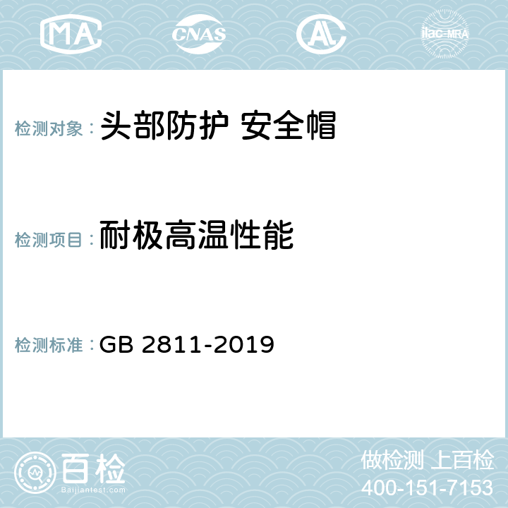 耐极高温性能 头部防护 安全帽 GB 2811-2019 附录A