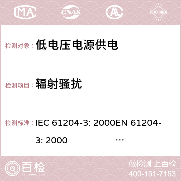 辐射骚扰 直流输出低压电源 第6部分：电磁兼容性 IEC 61204-3: 2000
EN 61204-3: 2000 IEC 61204-3: 2016 
 EN IEC 61204-3: 2018 6.3