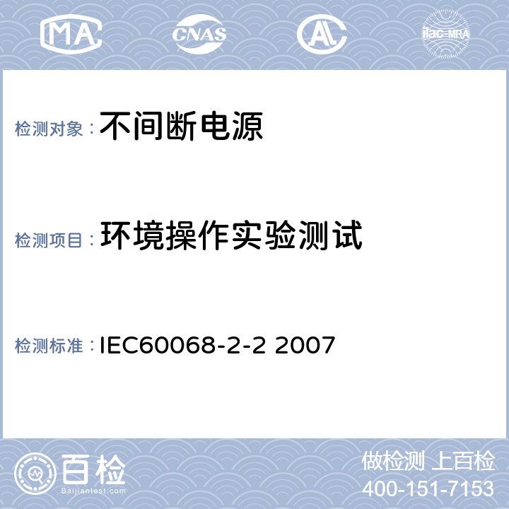 环境操作实验测试 环境试验-第2-2部分：试验-试验B：干热 IEC60068-2-2 2007