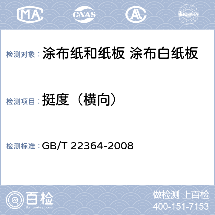 挺度（横向） 纸和纸板弯曲挺度的测定 GB/T 22364-2008 5.12