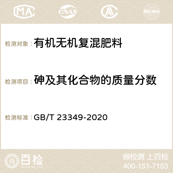 砷及其化合物的质量分数 肥料中砷、镉、铅、铬、汞含量的测定 GB/T 23349-2020