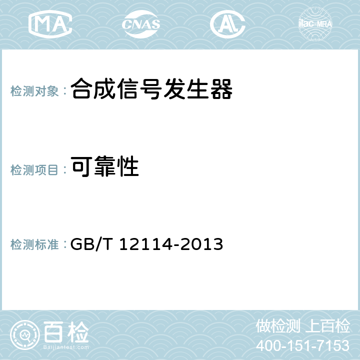 可靠性 合成信号发生器通用规范 GB/T 12114-2013 5.10