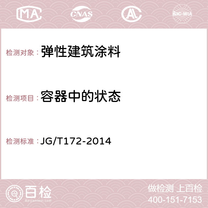 容器中的状态 弹性建筑涂料 JG/T172-2014 7.2