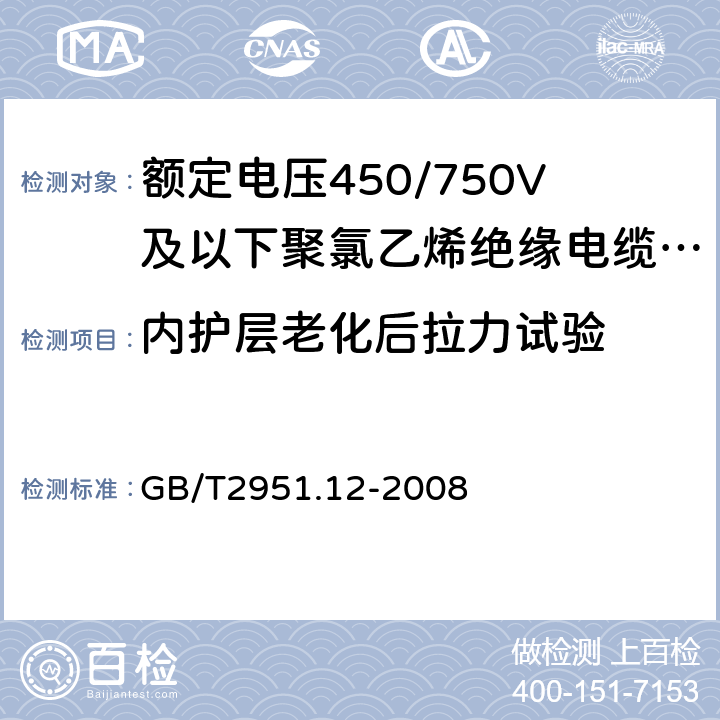 内护层老化后拉力试验 电缆和光缆绝缘和护套材料通用试验方法 第12部分:通用试验方法 热老化试验方法 GB/T2951.12-2008 8.1.3.1