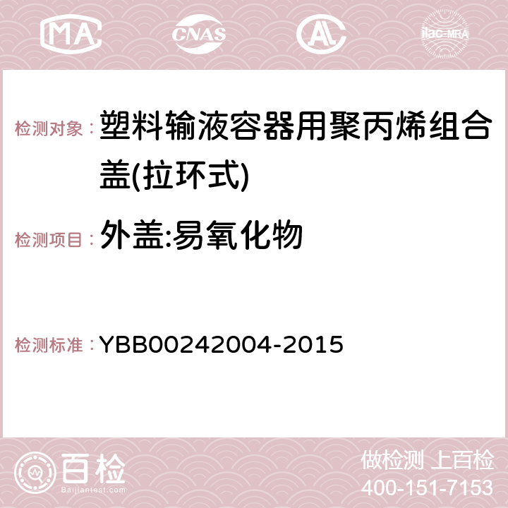 外盖:易氧化物 42004-2015 塑料输液容器用聚丙烯组合盖(拉环式) YBB002