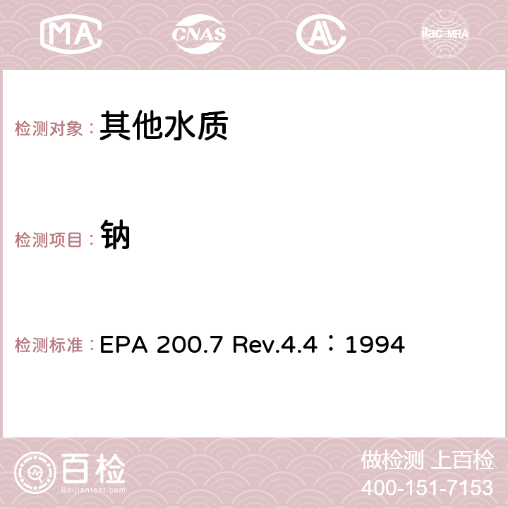 钠 用ICP/OES测定水中的金属元素 EPA 200.7 Rev.4.4：1994