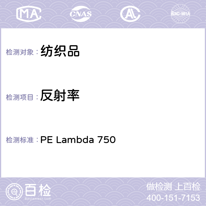 反射率 PE Lambda 750 仪器试验方法 PE Lambda 750