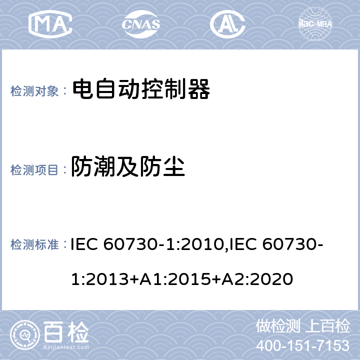 防潮及防尘 家用和类似用途电自动控制器 第1部分：通用要求 IEC 60730-1:2010,IEC 60730-1:2013+A1:2015+A2:2020 12