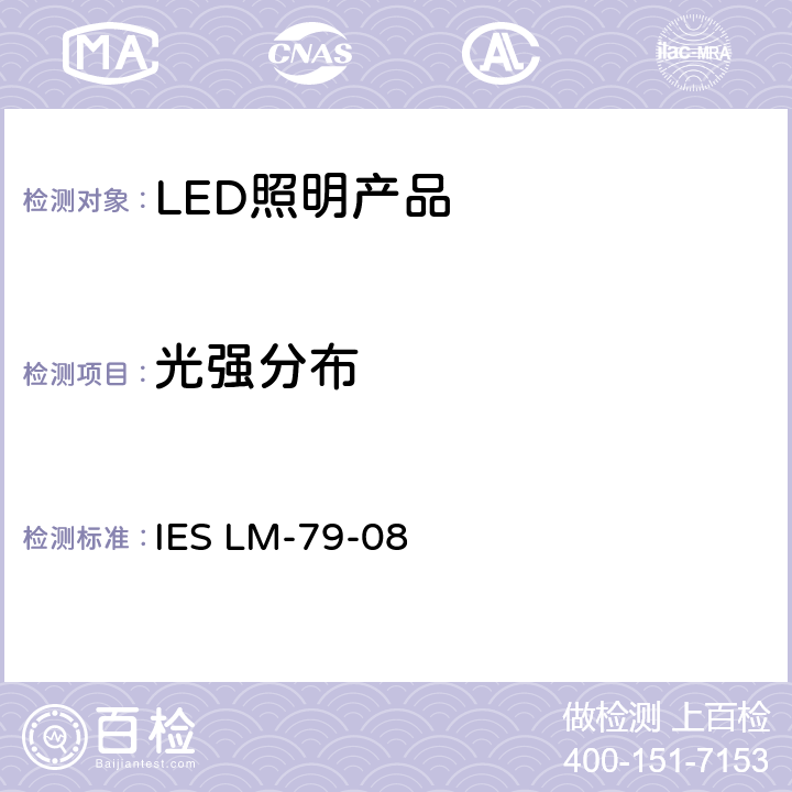 光强分布 固态照明产品的电气和光度测量 IES LM-79-08 10.0
