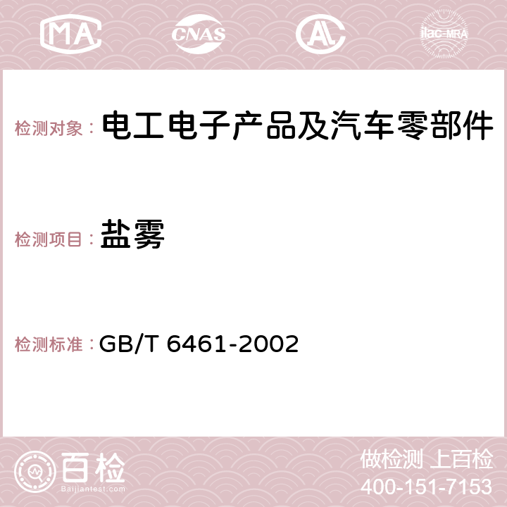 盐雾 金属基体上金属和其他无机覆盖层经腐蚀试验后的试样和试件的评级 GB/T 6461-2002