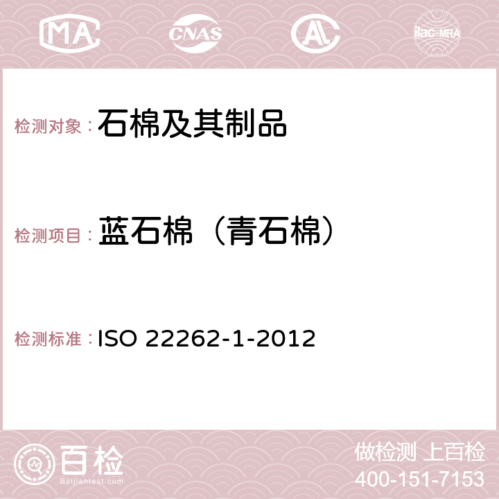 蓝石棉（青石棉） 空气质量 散装材料 第1部分：商业散装材料中石棉的抽样与定性测定 ISO 22262-1-2012