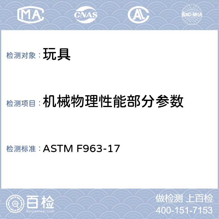 机械物理性能部分参数 消费者安全规范 玩具安全 ASTM F963-17 4.10：线状或杆状物体/8.12：挠曲试验