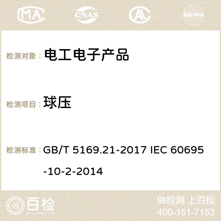 球压 电工电子产品着火危险试验 第21部分:非正常热 球压试验 GB/T 5169.21-2017 IEC 60695-10-2-2014