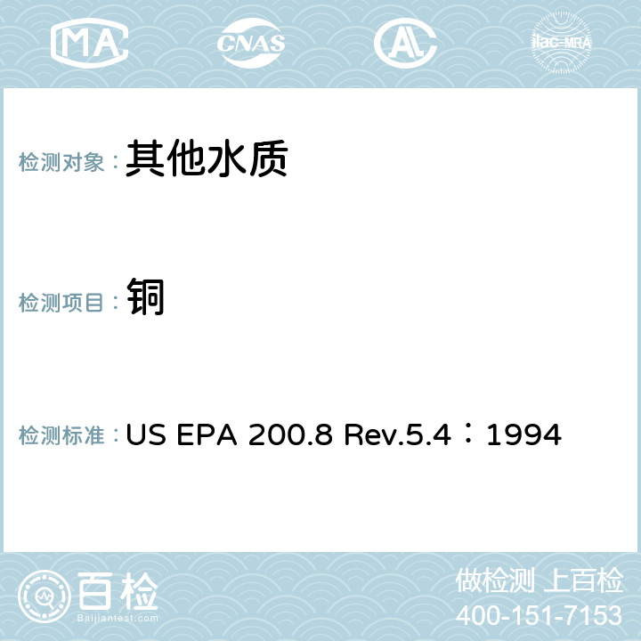 铜 用ICP/MS测定水中的金属元素 US EPA 200.8 Rev.5.4：1994