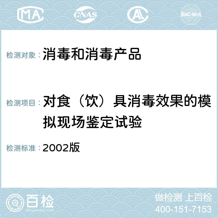 对食（饮）具消毒效果的模拟现场鉴定试验 卫生部《消毒技术规范》 2002版 2.1.2.1