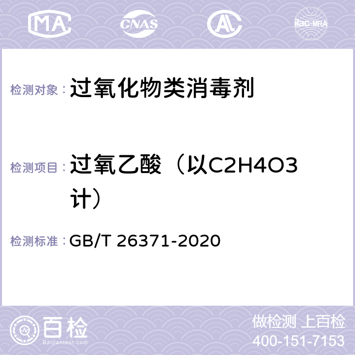 过氧乙酸（以C2H4O3计） GB/T 26371-2020 过氧化物类消毒液卫生要求