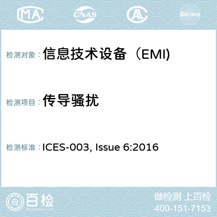 传导骚扰 信息技术设备（包括数字设备）—限值及测量方法 ICES-003, Issue 6:2016 6.1