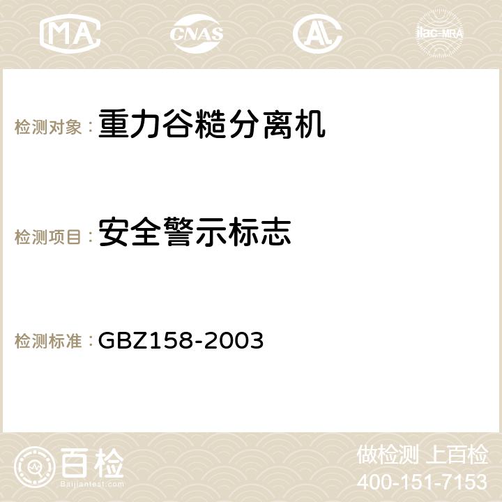 安全警示标志 工作场所职业病危害警示标识 GBZ158-2003 3