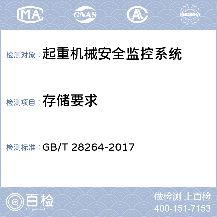 存储要求 GB/T 28264-2017 起重机械 安全监控管理系统