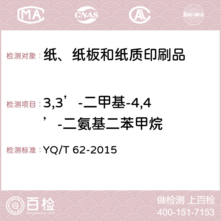 3,3’-二甲基-4,4’-二氨基二苯甲烷 烟用纸张中可释放出特定芳香胺的偶氮染料的测定 气相色谱-质谱联用法 YQ/T 62-2015