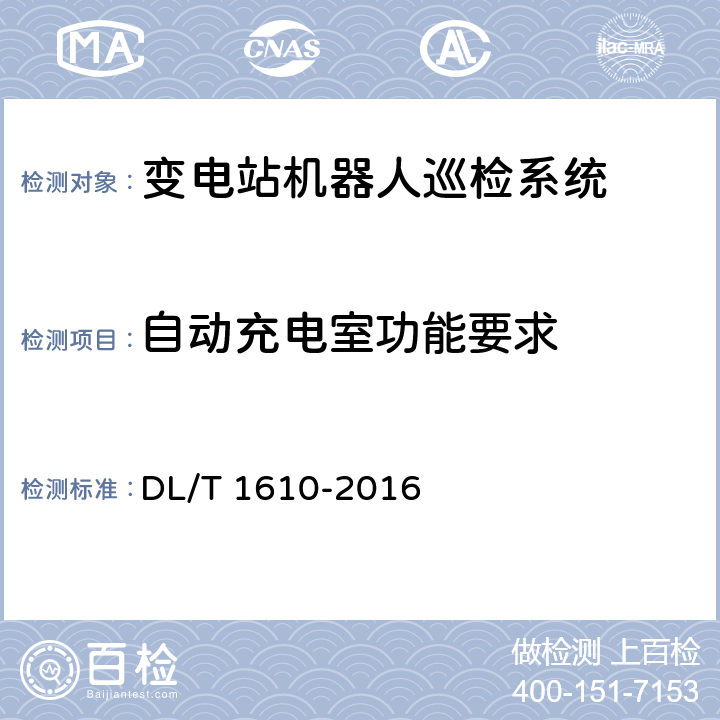 自动充电室功能要求 变电站机器人巡检系统通用技术条件 DL/T 1610-2016 5.5