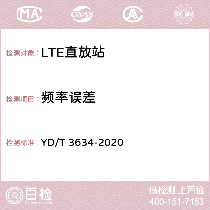 频率误差 LTE FDD数字蜂窝移动通信网直放站技术要求和测试方法 YD/T 3634-2020 6.6.3