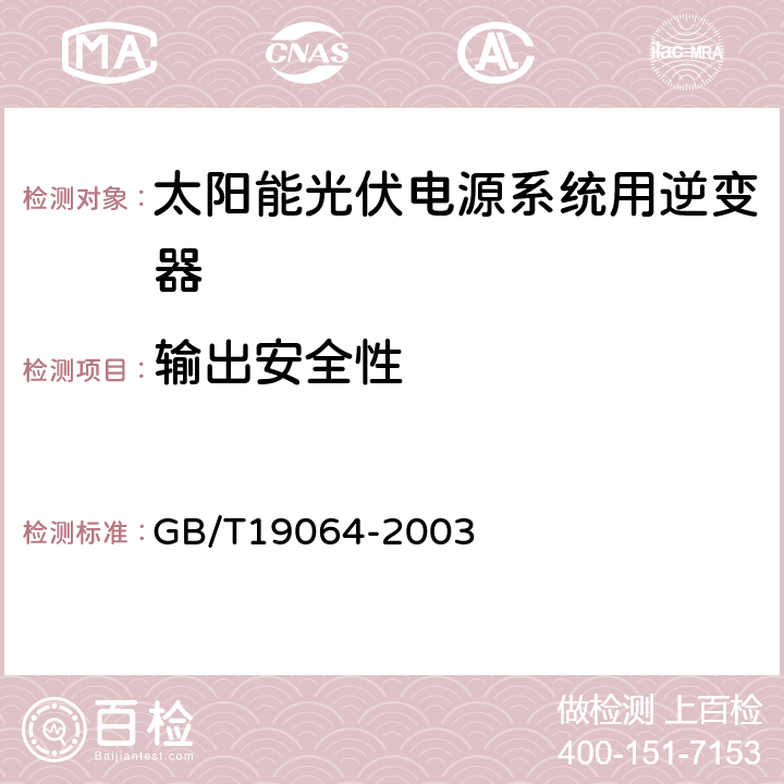 输出安全性 家用太阳能光伏电源系统技术条件和试验方法 GB/T19064-2003 9.4.3.2