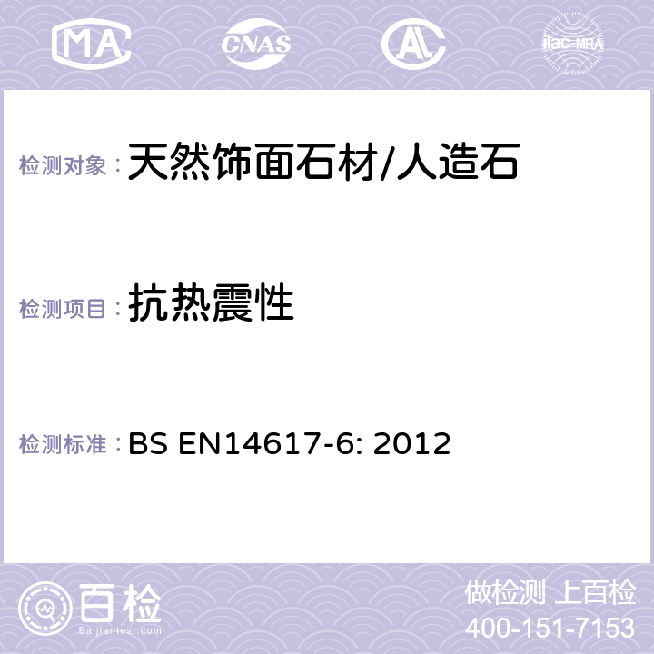 抗热震性 人造石——测试方法——第6部分：抗耐热震性的测定 BS EN14617-6: 2012 7