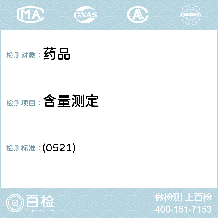 含量測定 中國藥典2020年版四部通則(氣相色譜法) (0521)