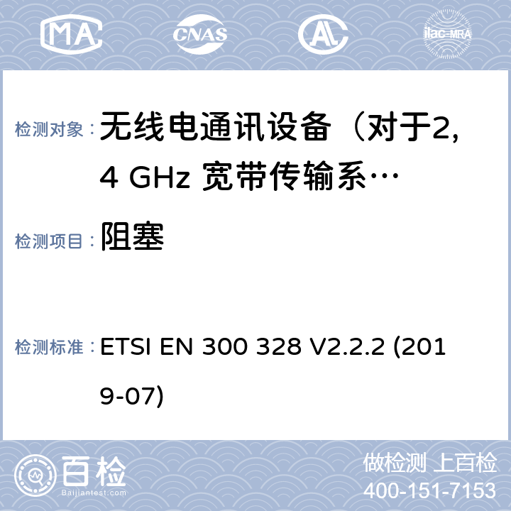 阻塞 无线电设备的频谱特性-2.4GHz宽带传输设备 ETSI EN 300 328 V2.2.2 (2019-07) 5.4.11