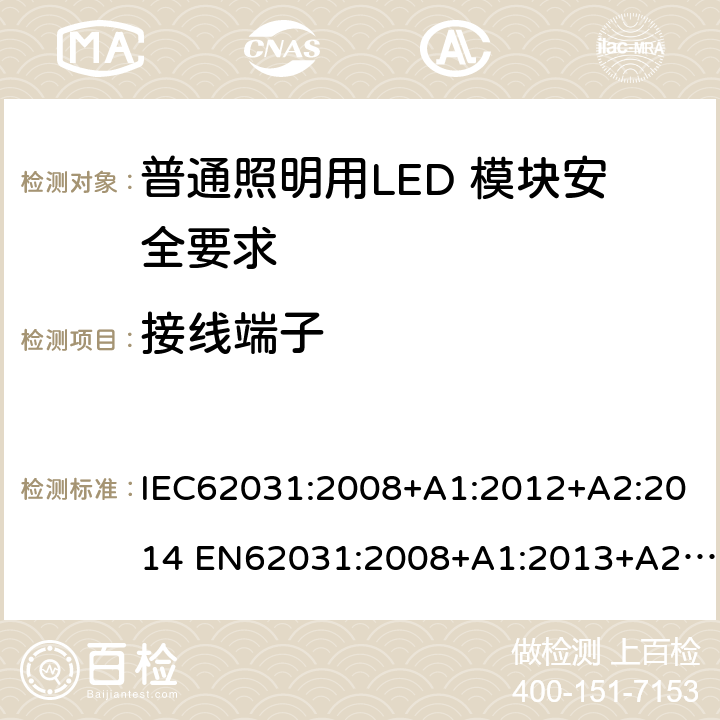 接线端子 普通照明用LED 模块安全要求 IEC62031:2008+A1:2012+A2:2014 EN62031:2008+A1:2013+A2:2015 IEC 62031:2018 EN IEC 62031:2020 7